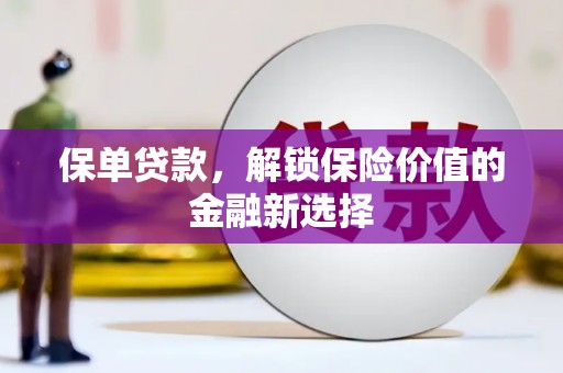 大寮保单贷款，解锁保险价值的金融新选择