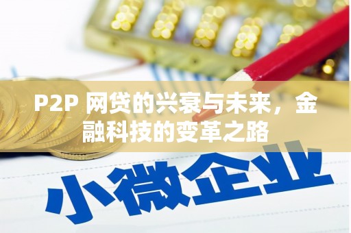 苗栗P2P 网贷的兴衰与未来，金融科技的变革之路