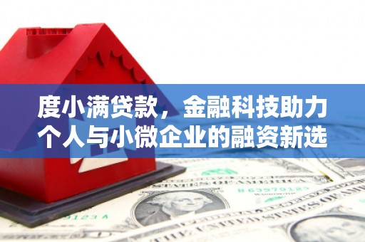 邯郸度小满贷款，金融科技助力个人与小微企业的融资新选择
