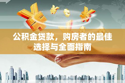 商都公积金贷款，购房者的最佳选择与全面指南