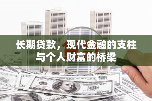 田寮长期贷款，现代金融的支柱与个人财富的桥梁