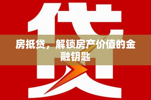 巴里坤房抵贷，解锁房产价值的金融钥匙