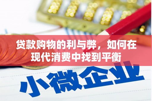乌丘贷款购物的利与弊，如何在现代消费中找到平衡