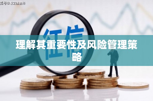 石家庄理解其重要性及风险管理策略