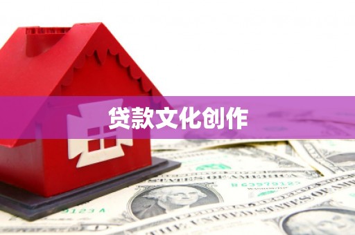 滁州贷款文化创作