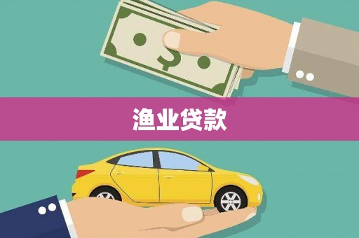 香洲渔业贷款