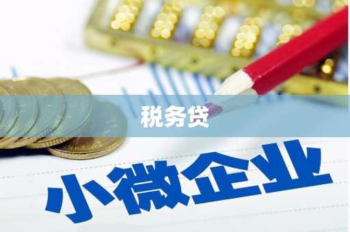 合阳税务贷
