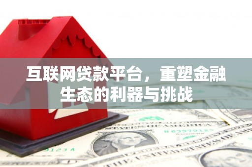 庆元互联网贷款平台，重塑金融生态的利器与挑战