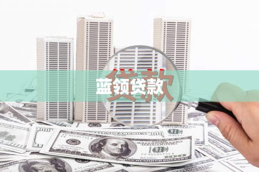 江岸蓝领贷款