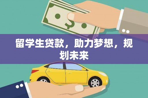 荔波留学生贷款，助力梦想，规划未来