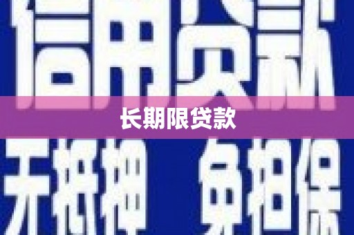 贵德长期限贷款