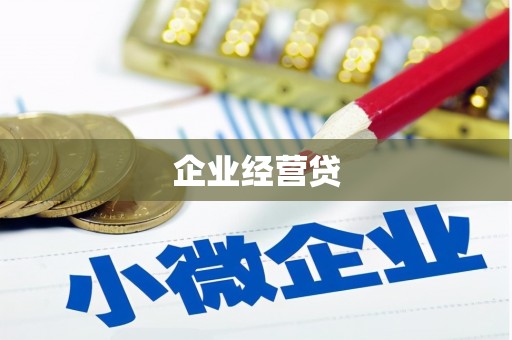 草屯企业经营贷