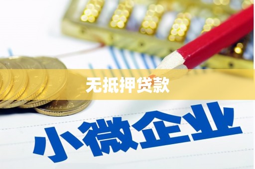 石拐无抵押贷款