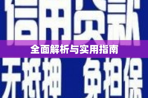 凤城全面解析与实用指南