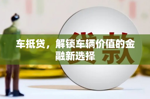 右玉车抵贷，解锁车辆价值的金融新选择