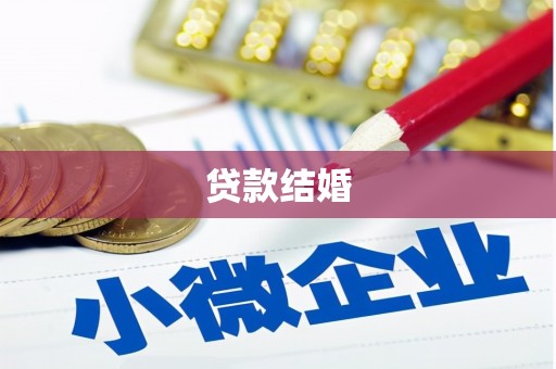 广南贷款结婚