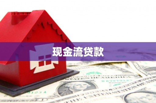 曹妃甸现金流贷款