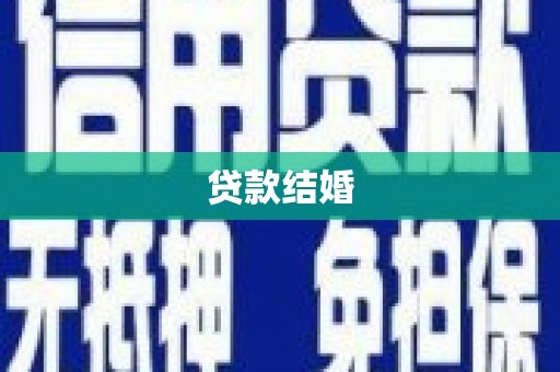 白河贷款结婚