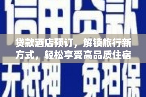 伽师贷款酒店预订，解锁旅行新方式，轻松享受高品质住宿