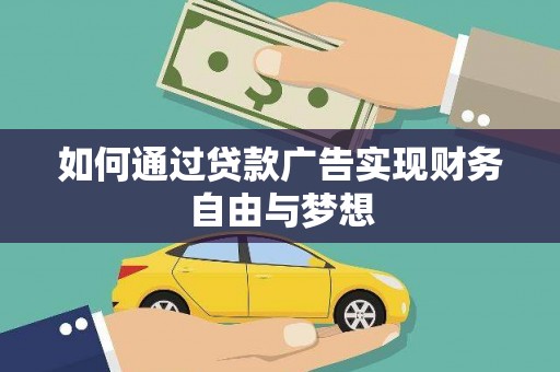 色达如何通过贷款广告实现财务自由与梦想