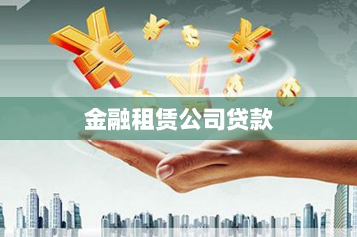 璧山金融租赁公司贷款