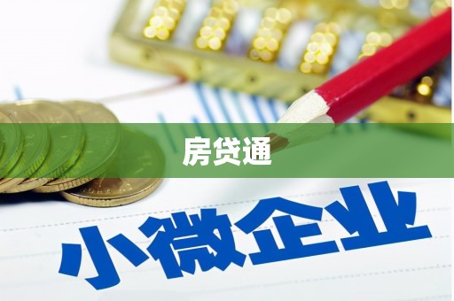 榆树房贷通