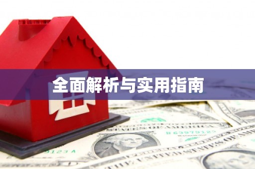 蔡甸全面解析与实用指南