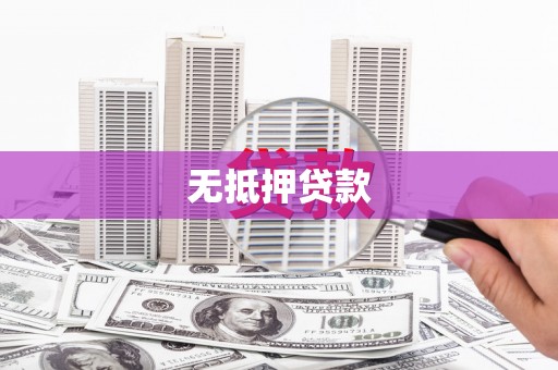 港南无抵押贷款