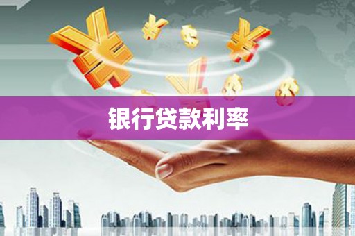 金秀银行贷款利率