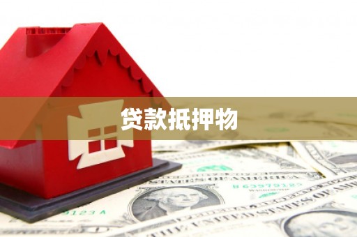 江西贷款抵押物