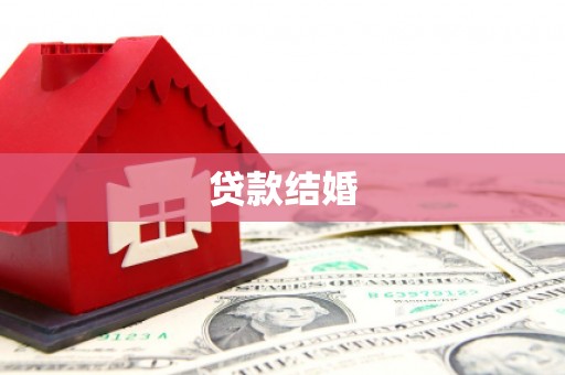 柳营贷款结婚