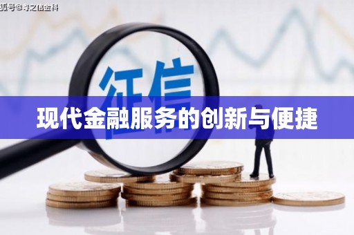 官田现代金融服务的创新与便捷