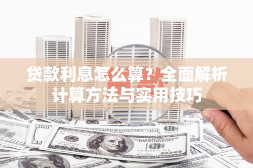 镜铁贷款利息怎么算？全面解析计算方法与实用技巧