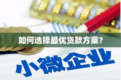 郴州如何选择最优贷款方案？
