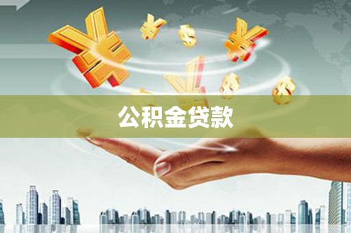 浠水公积金贷款