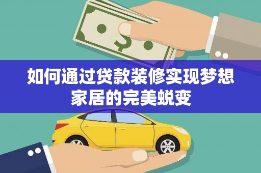 掇刀如何通过贷款装修实现梦想家居的完美蜕变