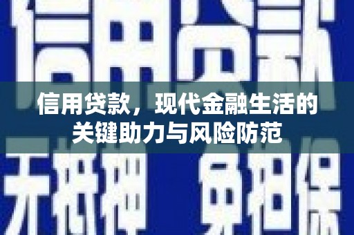 宁江信用贷款，现代金融生活的关键助力与风险防范