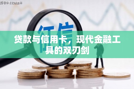 五华贷款与信用卡，现代金融工具的双刃剑
