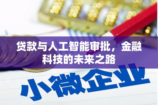 弥陀贷款与人工智能审批，金融科技的未来之路