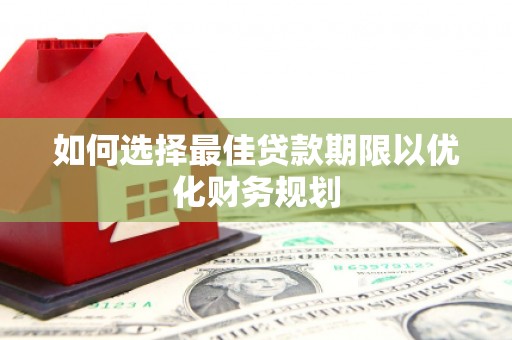 涧西如何选择最佳贷款期限以优化财务规划