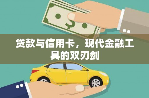 东坡贷款与信用卡，现代金融工具的双刃剑