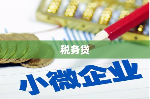 鄂城税务贷