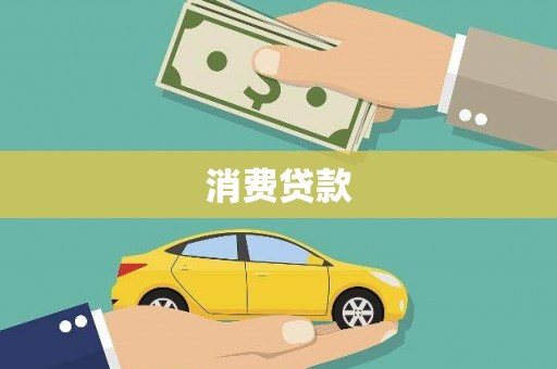 章丘消费贷款