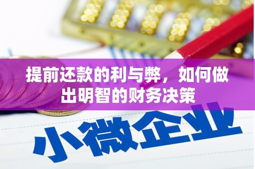 海北提前还款的利与弊，如何做出明智的财务决策