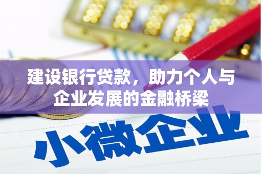 襄州建设银行贷款，助力个人与企业发展的金融桥梁