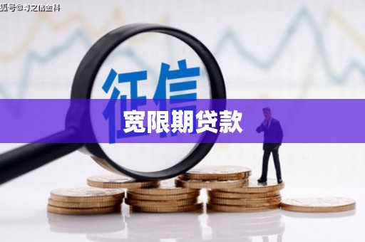 珲春宽限期贷款