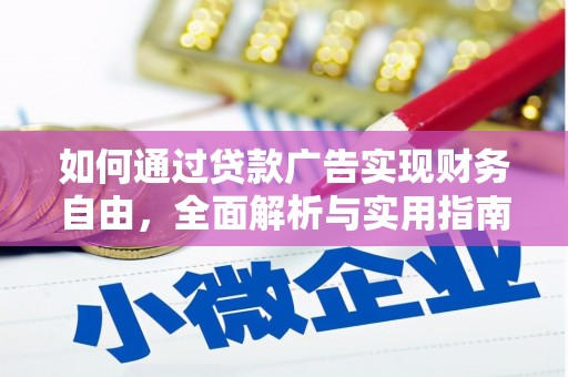 新晃如何通过贷款广告实现财务自由，全面解析与实用指南