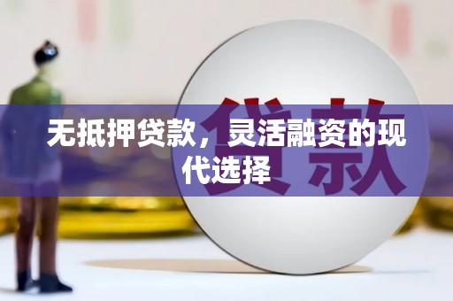 长岭无抵押贷款，灵活融资的现代选择