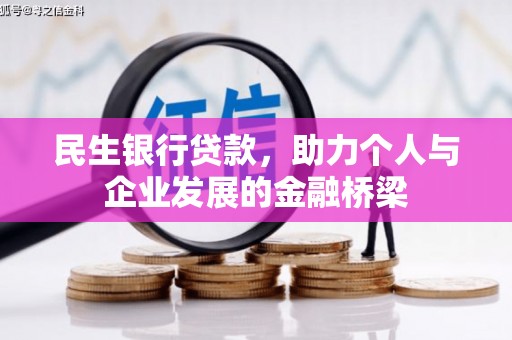 澧县民生银行贷款，助力个人与企业发展的金融桥梁