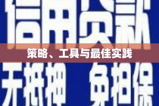 湖西策略、工具与最佳实践